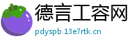 德言工容网